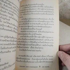 รายงานถึง ฯพณฯ นายกรัฐมนตรี - ชาติ กอบจิตติ รูปที่ 10