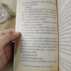 รายงานถึง ฯพณฯ นายกรัฐมนตรี - ชาติ กอบจิตติ รูปที่ 9