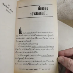 รายงานถึง ฯพณฯ นายกรัฐมนตรี - ชาติ กอบจิตติ รูปที่ 8
