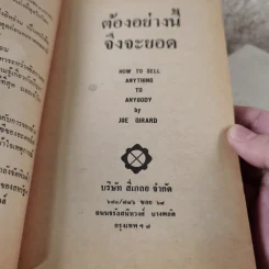 ต้องอย่างนี้จึงจะยอด - โจ จีราร์ด เขียน, ธนิต ธรรมสุคติ แปล รูปที่ 8
