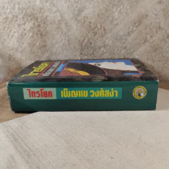 ไทรโยค - เพ็ญแข วงศ์สง่า รูปที่ 3