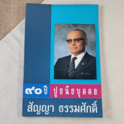 90 ปี ปูชนียบุคคล สัญญา ธรรมศักดิ์ รูปที่ 1