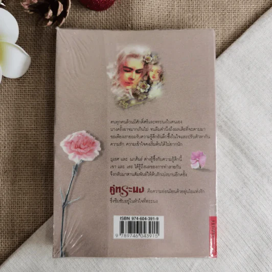 คู่ทระนง - กันยามาส รูปที่ 2