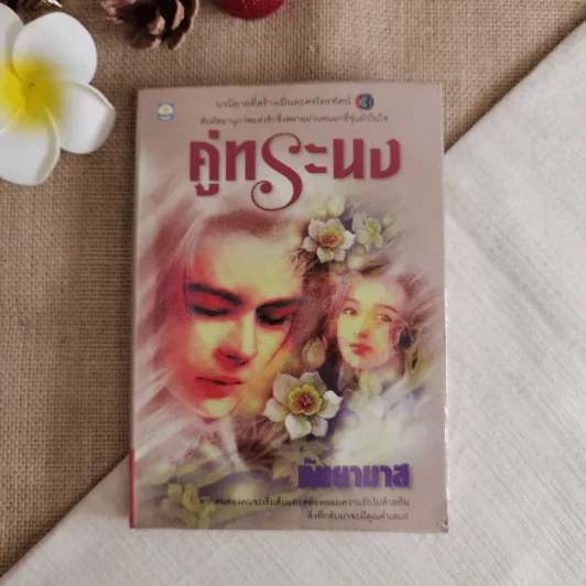คู่ทระนง - กันยามาส รูปที่ 1