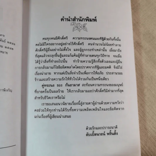 คู่ทระนง - กันยามาส รูปที่ 8