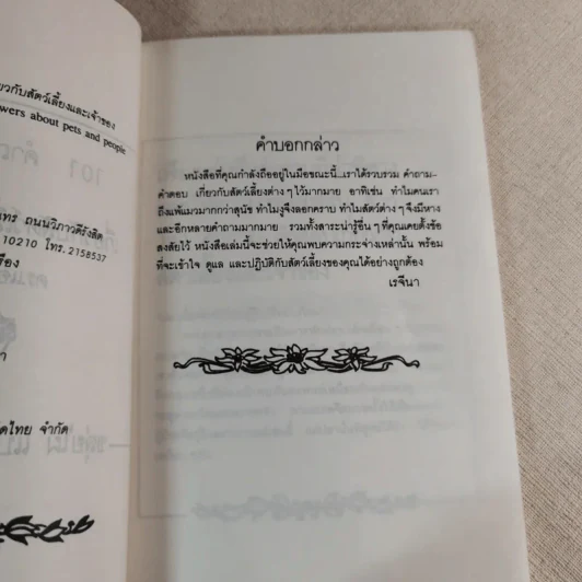 101 คำถามและคำตอบเกี่ยวกับสัตว์เลี้ยงและเจ้าของ - ดร.แอน สไคว์ เขียน, ขลุ่ยไผ่ แปล รูปที่ 8