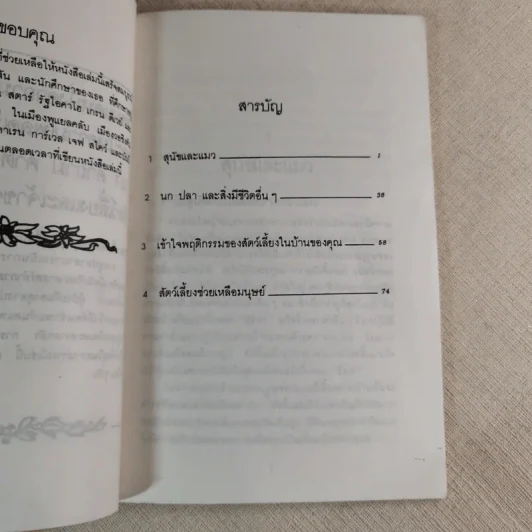 101 คำถามและคำตอบเกี่ยวกับสัตว์เลี้ยงและเจ้าของ - ดร.แอน สไคว์ เขียน, ขลุ่ยไผ่ แปล รูปที่ 10