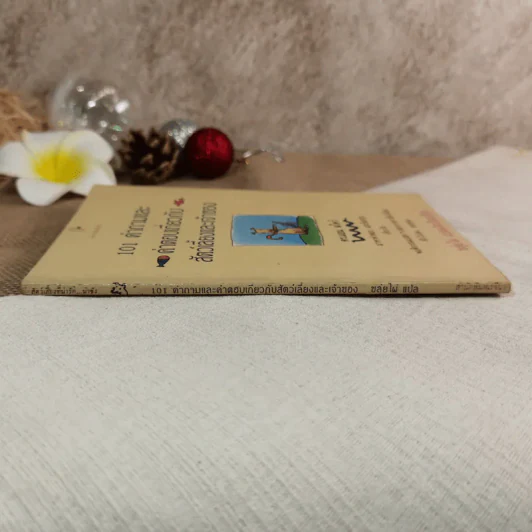 101 คำถามและคำตอบเกี่ยวกับสัตว์เลี้ยงและเจ้าของ - ดร.แอน สไคว์ เขียน, ขลุ่ยไผ่ แปล รูปที่ 3