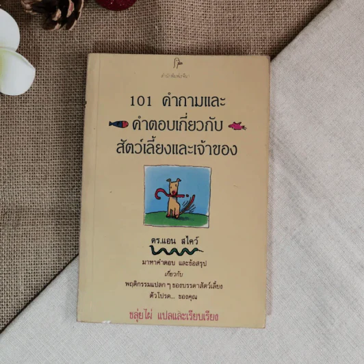 101 คำถามและคำตอบเกี่ยวกับสัตว์เลี้ยงและเจ้าของ - ดร.แอน สไคว์ เขียน, ขลุ่ยไผ่ แปล รูปที่ 1
