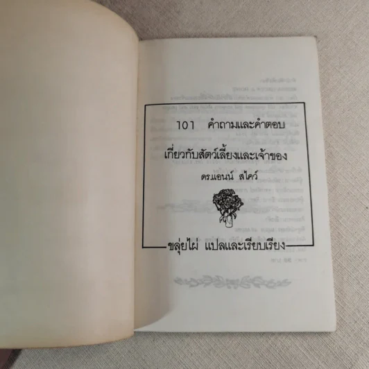 101 คำถามและคำตอบเกี่ยวกับสัตว์เลี้ยงและเจ้าของ - ดร.แอน สไคว์ เขียน, ขลุ่ยไผ่ แปล รูปที่ 7