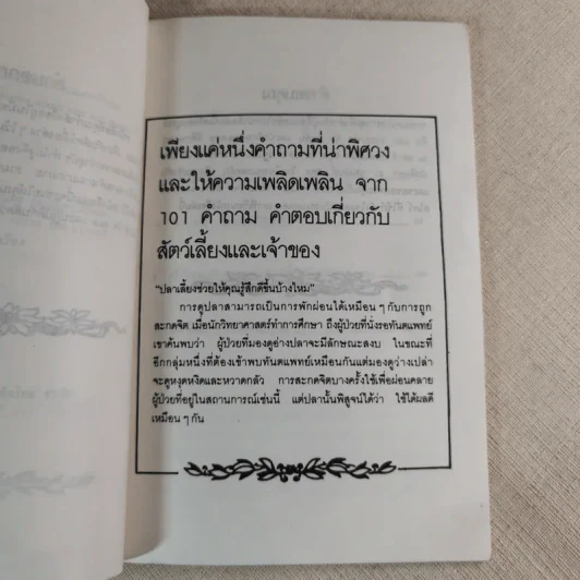 101 คำถามและคำตอบเกี่ยวกับสัตว์เลี้ยงและเจ้าของ - ดร.แอน สไคว์ เขียน, ขลุ่ยไผ่ แปล รูปที่ 9