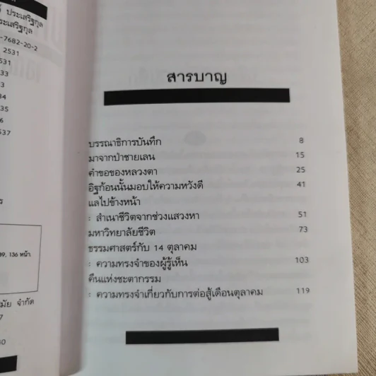 มหาวิทยาลัยชีวิต - เสกสรรค์ ประเสริฐกุล รูปที่ 8
