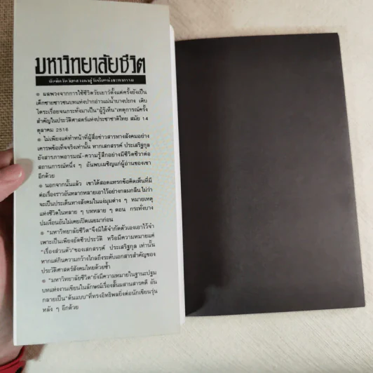 มหาวิทยาลัยชีวิต - เสกสรรค์ ประเสริฐกุล รูปที่ 9