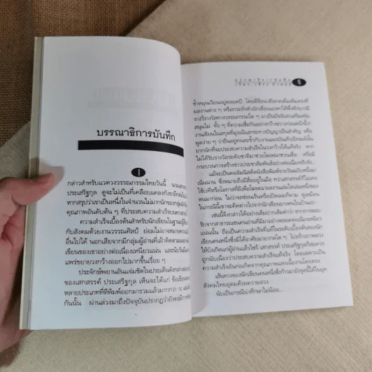 มหาวิทยาลัยชีวิต - เสกสรรค์ ประเสริฐกุล รูปที่ 10