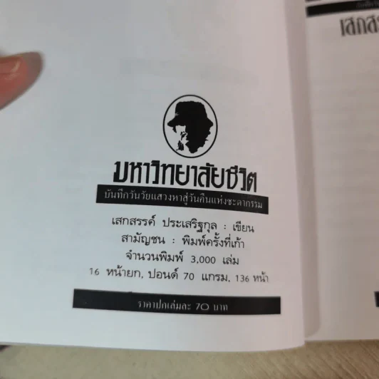 มหาวิทยาลัยชีวิต - เสกสรรค์ ประเสริฐกุล รูปที่ 6