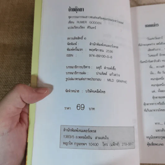 บ้านตุ๊กตา - Remer Godden เขียน, คีรินทร์ แปล รูปที่ 8