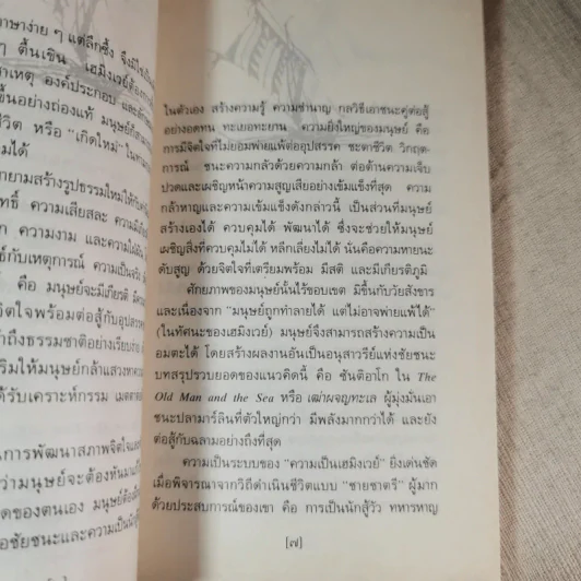 เฒ่าผจญทะเล - เออร์เนสต์ เฮมิงเวย์ รูปที่ 8