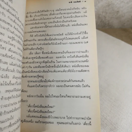 เวลา - ชาติ กอบจิตติ รูปที่ 8