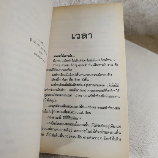 เวลา - ชาติ กอบจิตติ รูปที่ 12