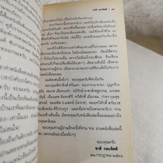 เวลา - ชาติ กอบจิตติ รูปที่ 11