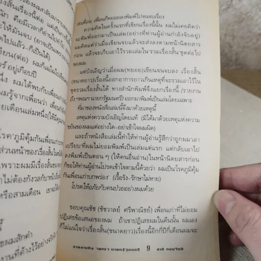 รายงานถึง ฯพณฯ นายกรัฐมนตรี - ชาติ กอบจิตติ รูปที่ 10