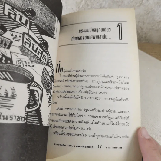รายงานถึง ฯพณฯ นายกรัฐมนตรี - ชาติ กอบจิตติ รูปที่ 12