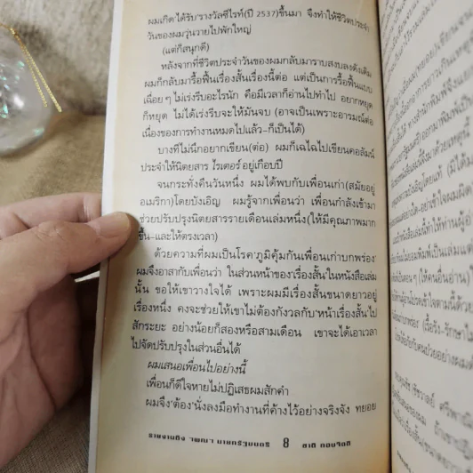 รายงานถึง ฯพณฯ นายกรัฐมนตรี - ชาติ กอบจิตติ รูปที่ 9