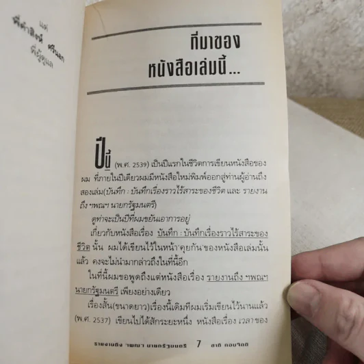 รายงานถึง ฯพณฯ นายกรัฐมนตรี - ชาติ กอบจิตติ รูปที่ 8