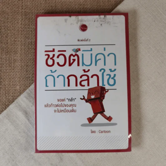ชีวิตมีค่าถ้ากล้าใช้ - Cartoon รูปที่ 1