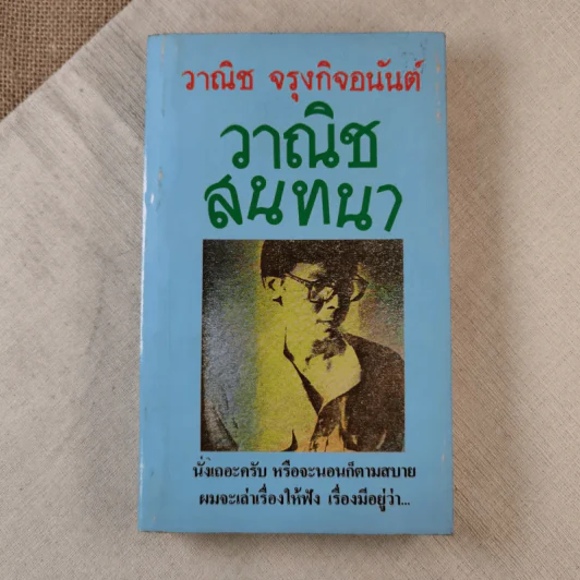 วาณิชสนทนา - วาณิช จรุงกิจอนันต์ รูปที่ 1