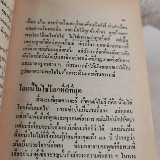 ต้องอย่างนี้จึงจะยอด - โจ จีราร์ด เขียน, ธนิต ธรรมสุคติ แปล รูปที่ 11
