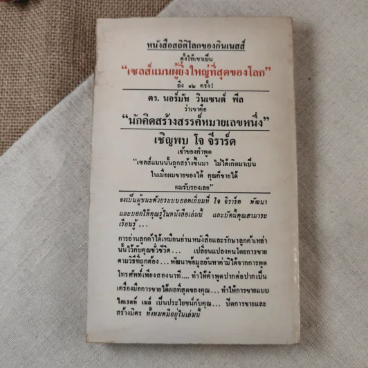 ต้องอย่างนี้จึงจะยอด - โจ จีราร์ด เขียน, ธนิต ธรรมสุคติ แปล รูปที่ 2