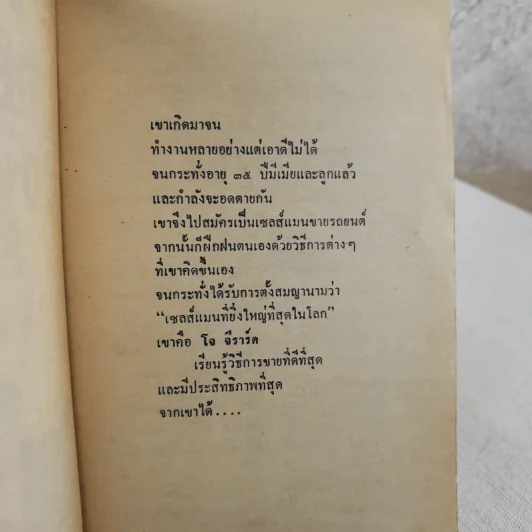 ต้องอย่างนี้จึงจะยอด - โจ จีราร์ด เขียน, ธนิต ธรรมสุคติ แปล รูปที่ 7