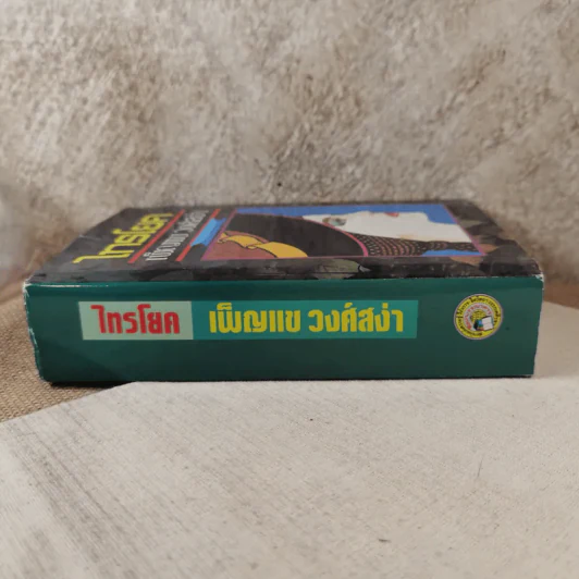 ไทรโยค - เพ็ญแข วงศ์สง่า รูปที่ 3