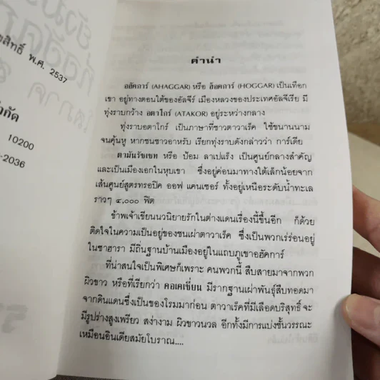 ยังมีรักที่อฮัคการ์ - โสภาค สุวรรณ รูปที่ 9