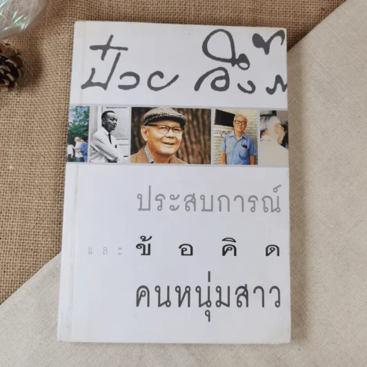 ประสบการณ์และข้อคิดคนหนุ่มสาว - ป๋วย อึ๊งภากรณ์ รูปที่ 1