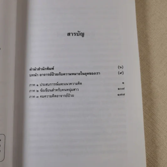 ประสบการณ์และข้อคิดคนหนุ่มสาว - ป๋วย อึ๊งภากรณ์ รูปที่ 4
