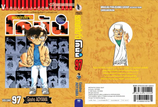 ยอดนักสืบจิ๋ว โคนัน เล่ม 97 รูปที่ 2
