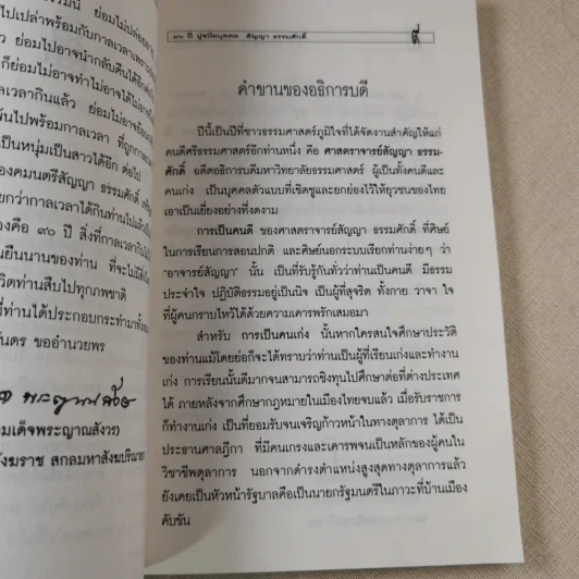 90 ปี ปูชนียบุคคล สัญญา ธรรมศักดิ์ รูปที่ 7