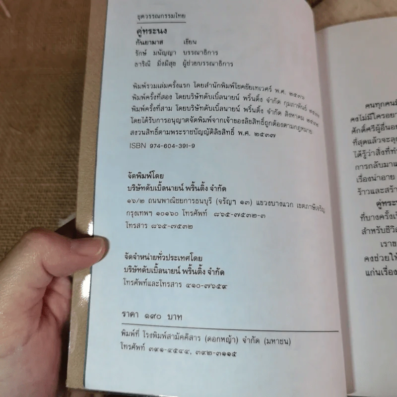 คู่ทระนง - กันยามาส รูปที่ 7