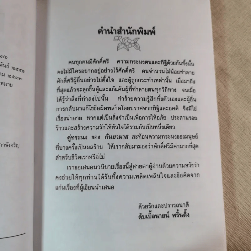 คู่ทระนง - กันยามาส รูปที่ 8