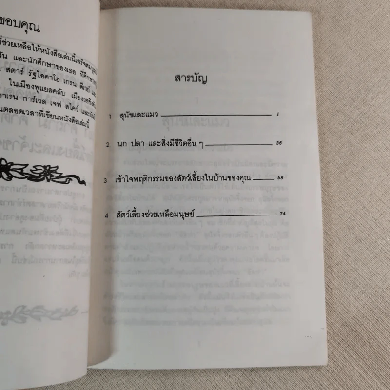 101 คำถามและคำตอบเกี่ยวกับสัตว์เลี้ยงและเจ้าของ - ดร.แอน สไคว์ เขียน, ขลุ่ยไผ่ แปล รูปที่ 10