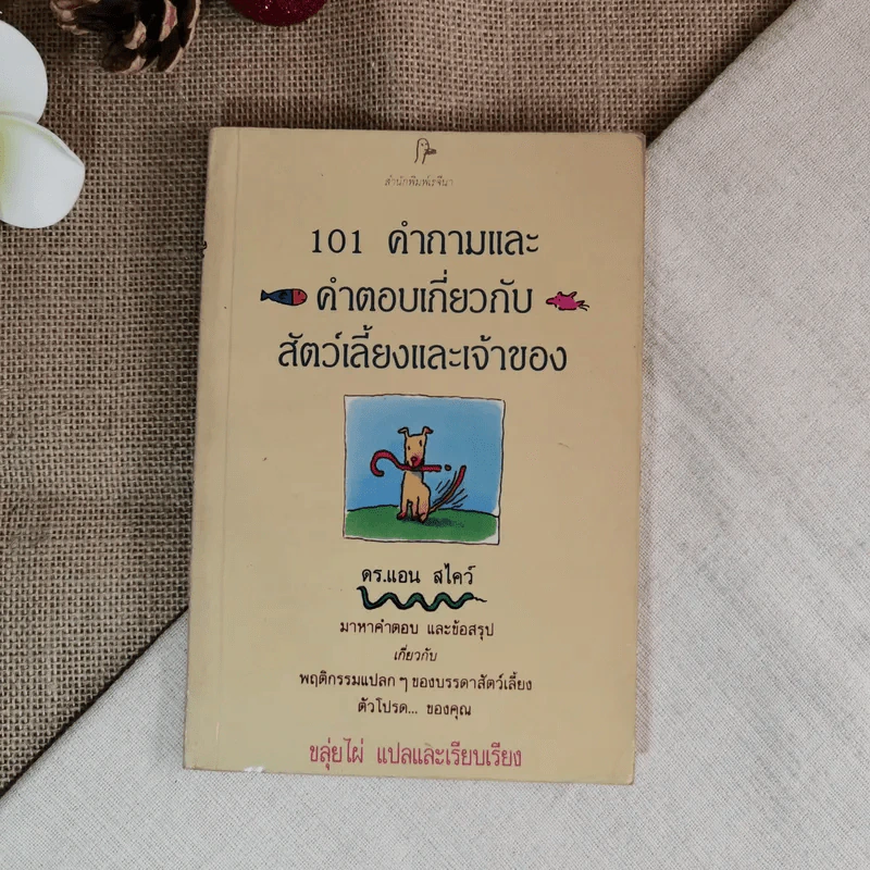 101 คำถามและคำตอบเกี่ยวกับสัตว์เลี้ยงและเจ้าของ - ดร.แอน สไคว์ เขียน, ขลุ่ยไผ่ แปล รูปที่ 1
