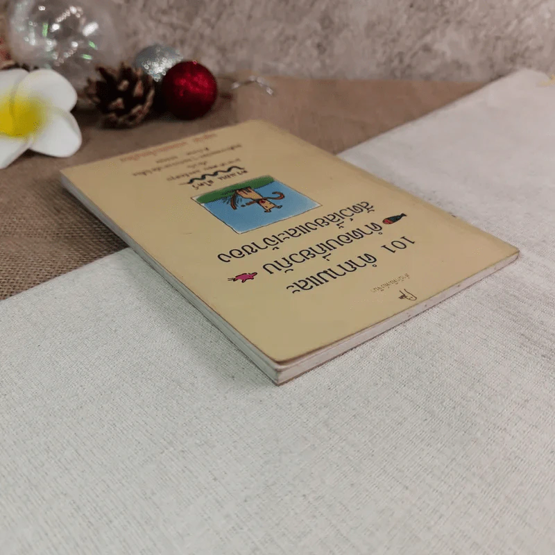 101 คำถามและคำตอบเกี่ยวกับสัตว์เลี้ยงและเจ้าของ - ดร.แอน สไคว์ เขียน, ขลุ่ยไผ่ แปล รูปที่ 6