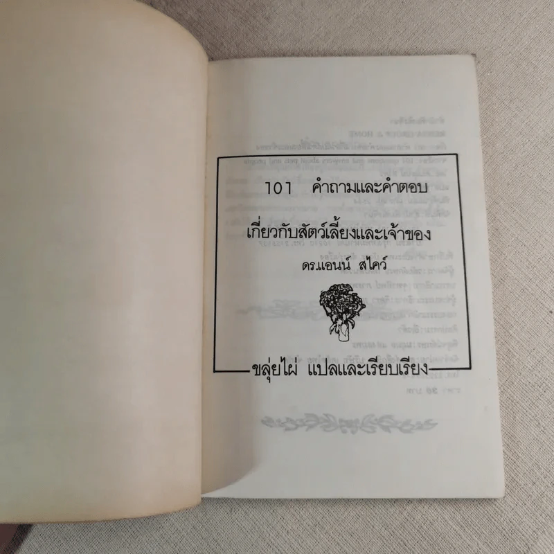 101 คำถามและคำตอบเกี่ยวกับสัตว์เลี้ยงและเจ้าของ - ดร.แอน สไคว์ เขียน, ขลุ่ยไผ่ แปล รูปที่ 7