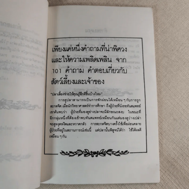 101 คำถามและคำตอบเกี่ยวกับสัตว์เลี้ยงและเจ้าของ - ดร.แอน สไคว์ เขียน, ขลุ่ยไผ่ แปล รูปที่ 9