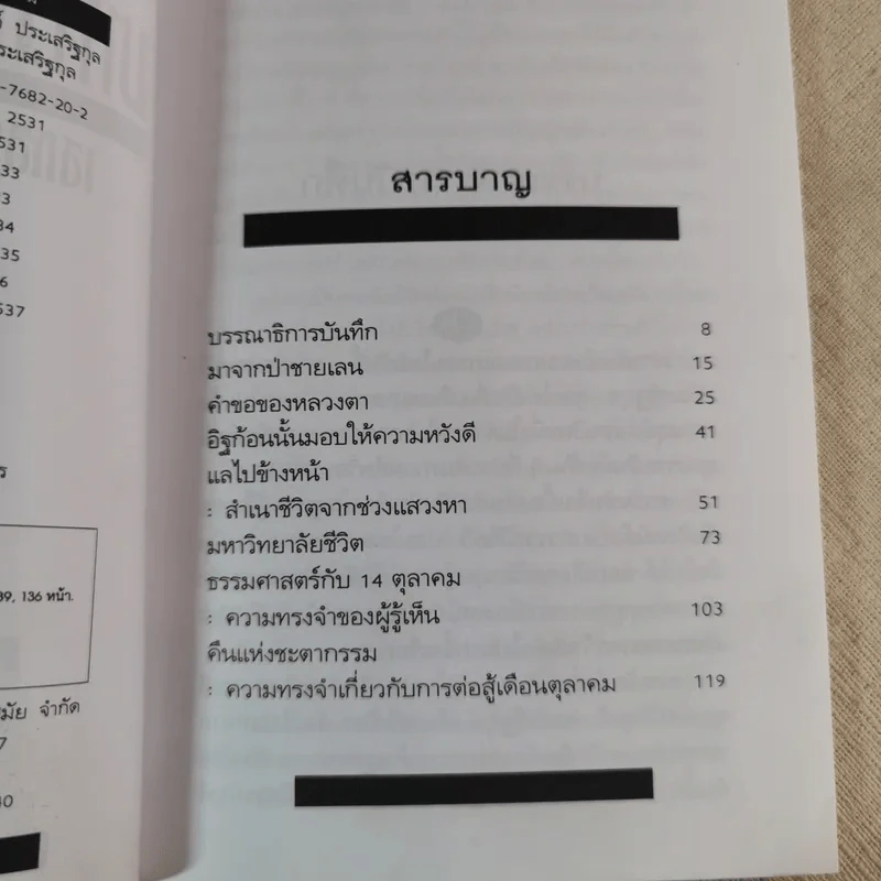 มหาวิทยาลัยชีวิต - เสกสรรค์ ประเสริฐกุล รูปที่ 8