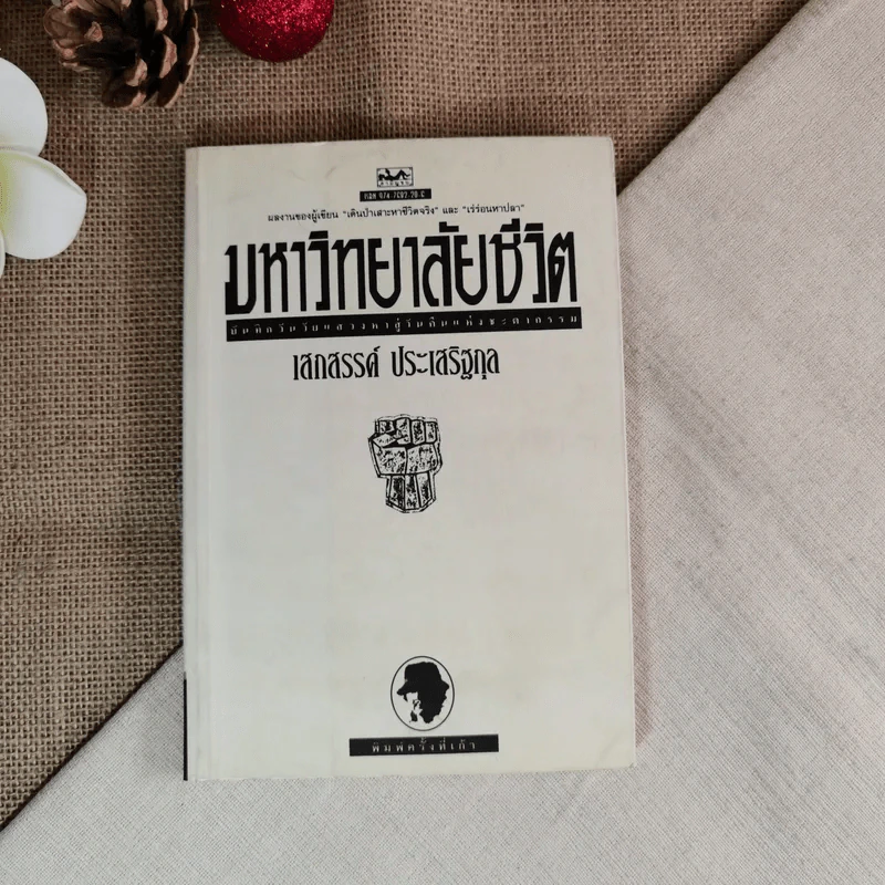 มหาวิทยาลัยชีวิต - เสกสรรค์ ประเสริฐกุล รูปที่ 1