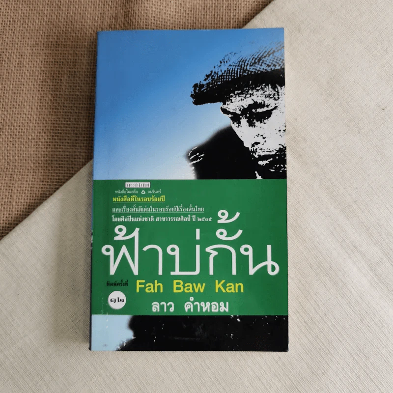 ฟ้าบ่กั้น - ลาว คำหอม รูปที่ 1