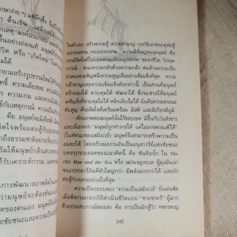 เฒ่าผจญทะเล - เออร์เนสต์ เฮมิงเวย์ รูปที่ 8